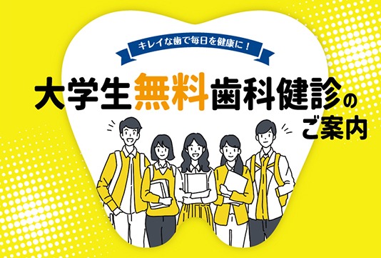 大学生無料歯科健診