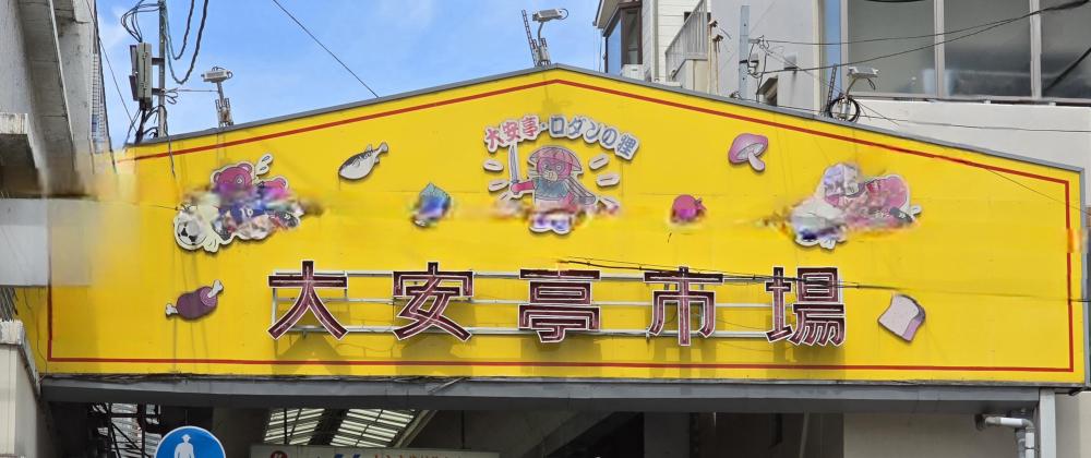 大安亭市場協同組合