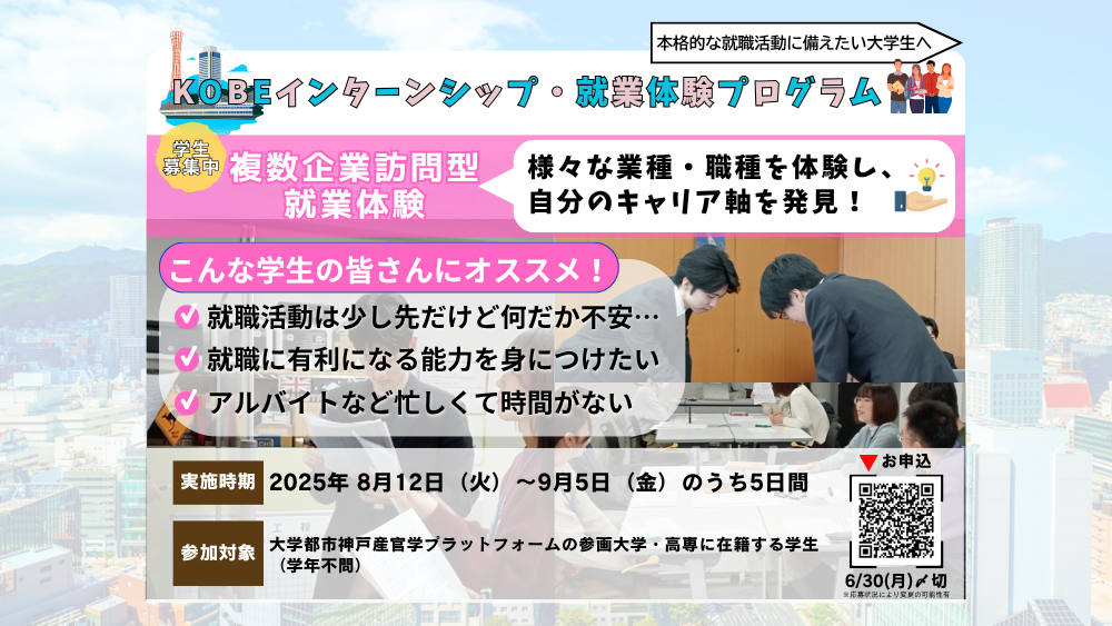 【学生募集】KOBEインターンシップ・就業体験プログラム(複数企業訪問型就業体験)