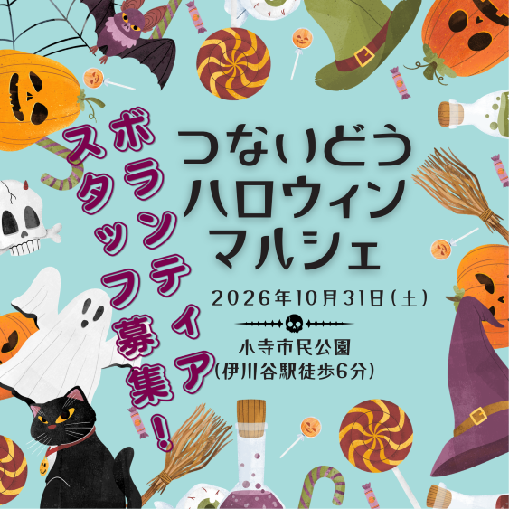 つないどうハロウィンマルシェ👻　一緒に参加してくれる人募集中！