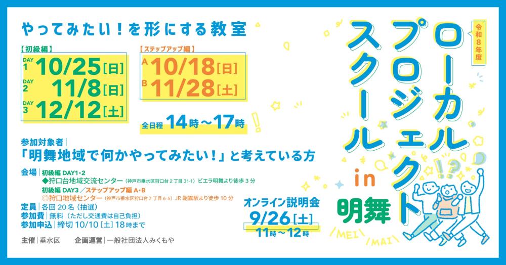 「やってみたい」を形にする教室「ローカルプロジェクトスクール in 明舞」参加者募集！