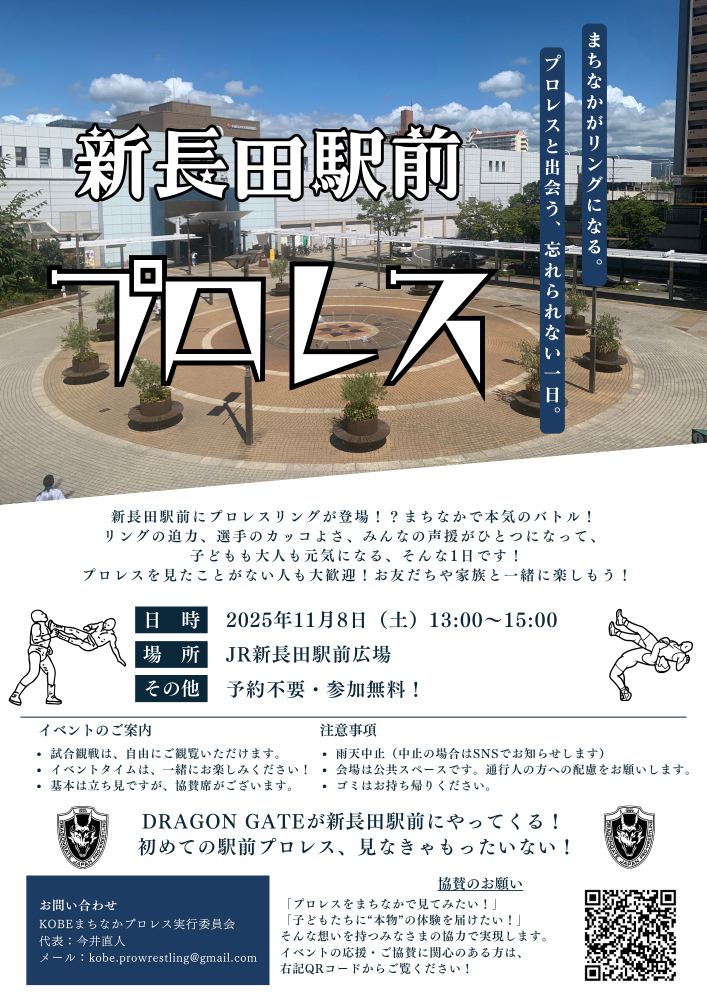 【ボランティア募集】新長田駅前にプロレスリングが登場！イベント運営にご協力ください！