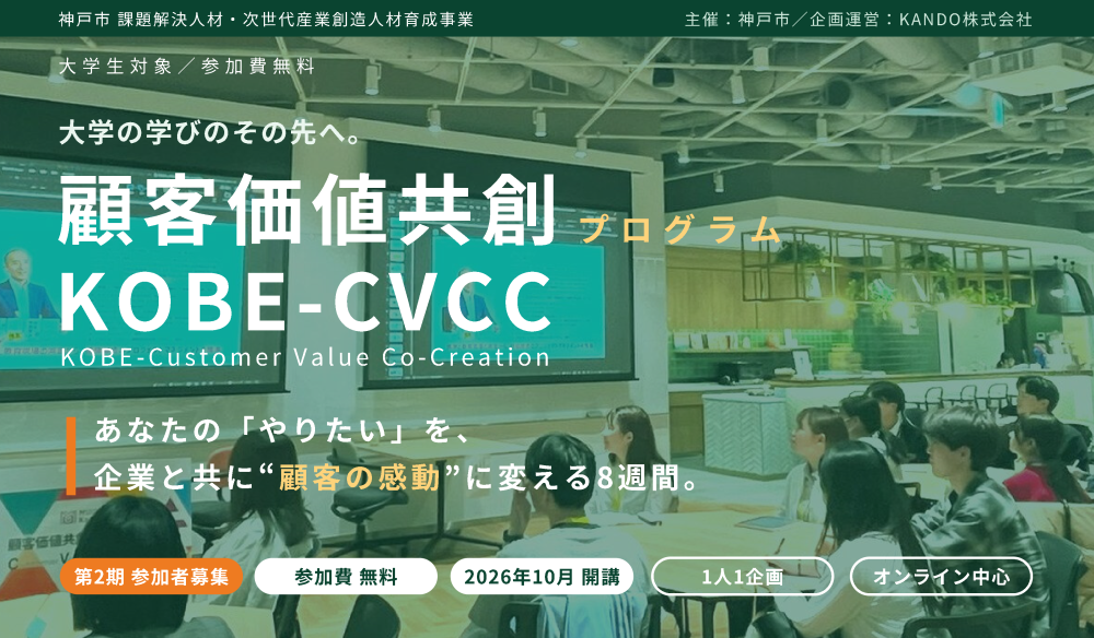 【参加者募集】企業8社のリアルな課題に挑む「KOBE-CVCC」大学生向け第2期