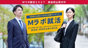 Mラボ就活２０２７／オンライン合説＆個別相談会