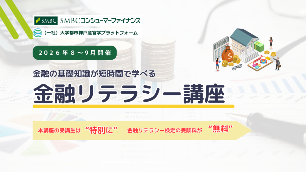 金融リテラシー講座