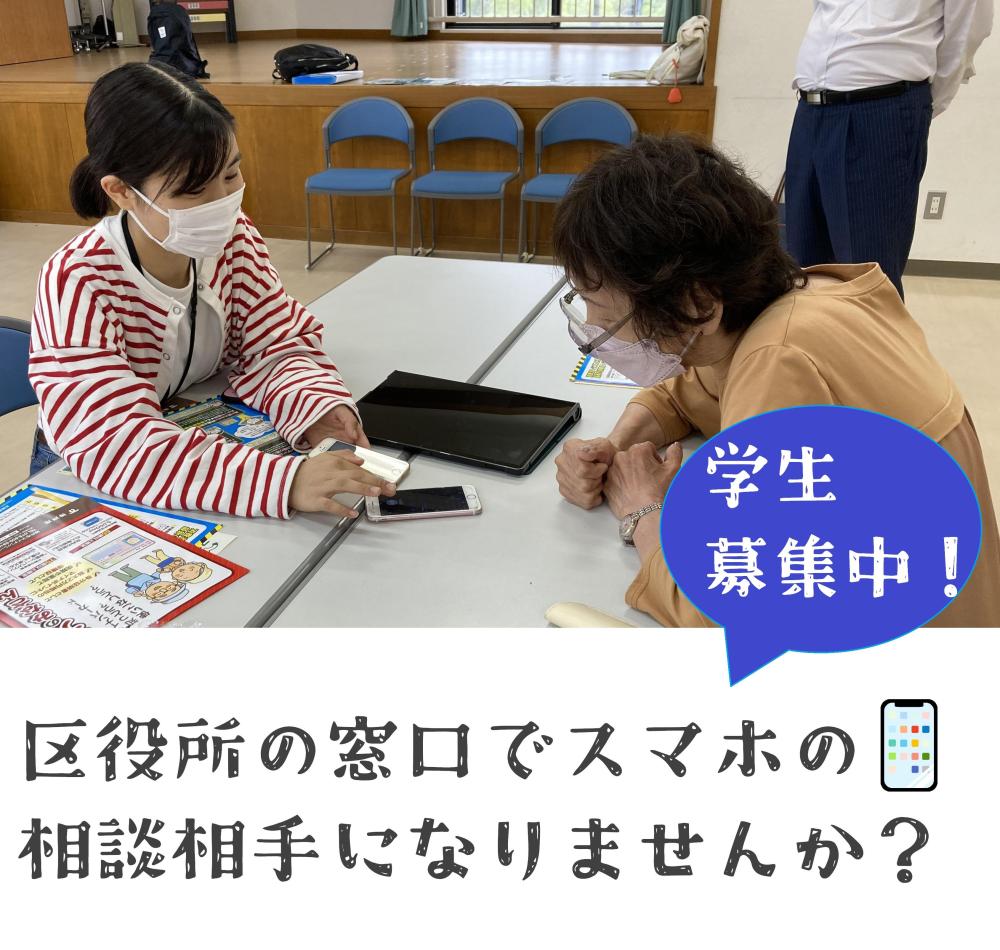 区役所の窓口で高齢者のスマホの相談相手になりませんか？