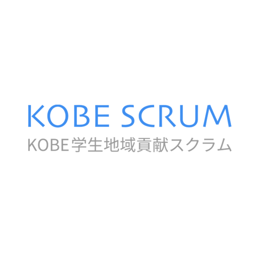 KOBE学生地域貢献スクラム