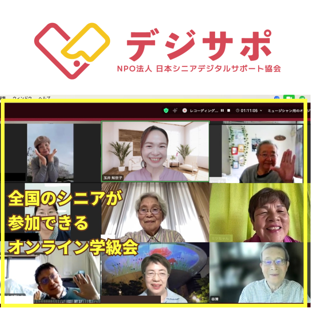 NPO法人日本シニアデジタルサポート協会