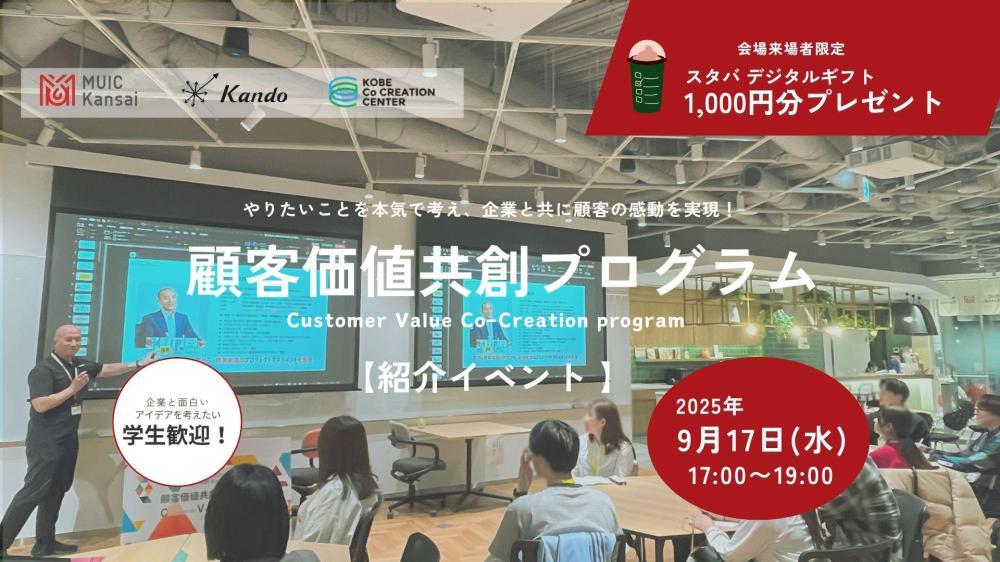 顧客価値創造プログラム紹介イベント