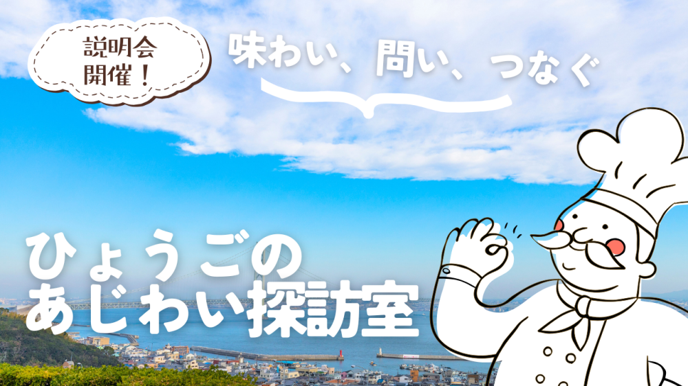 【事前説明会】ひょうごのあじわい探訪室