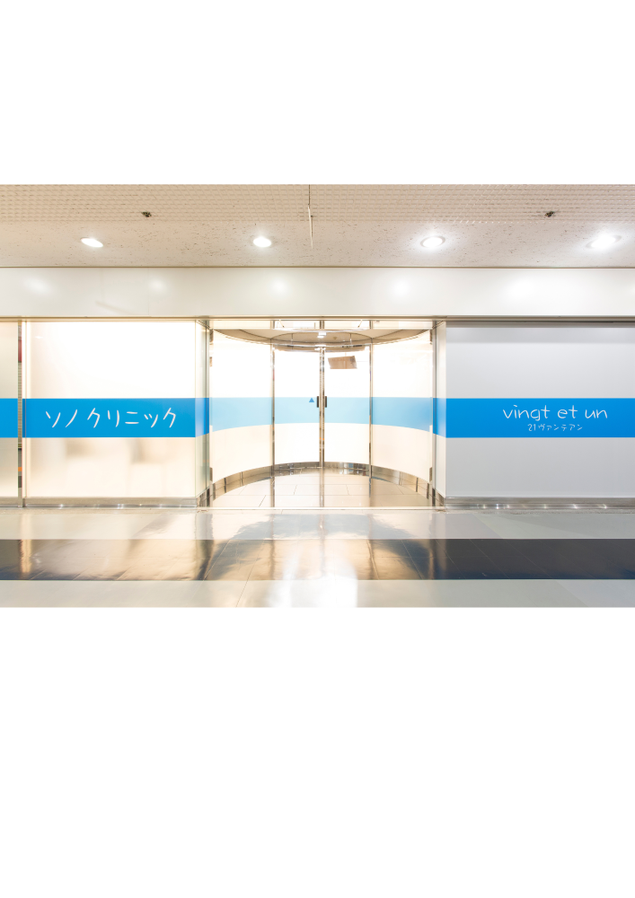 医療法人二十一会　ソノクリニック　神戸院