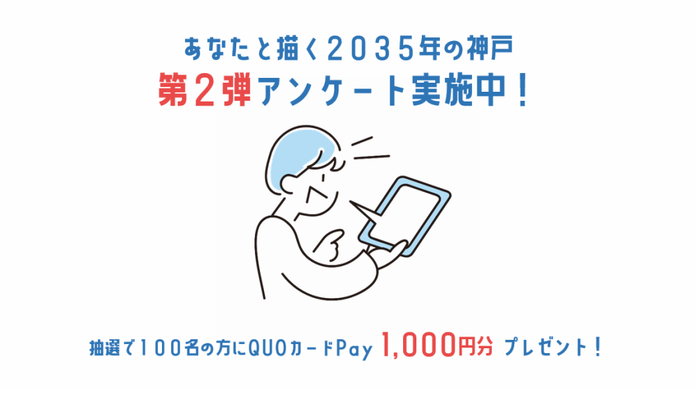 あなたと描く2035年の神戸　アンケート第２弾実施中！