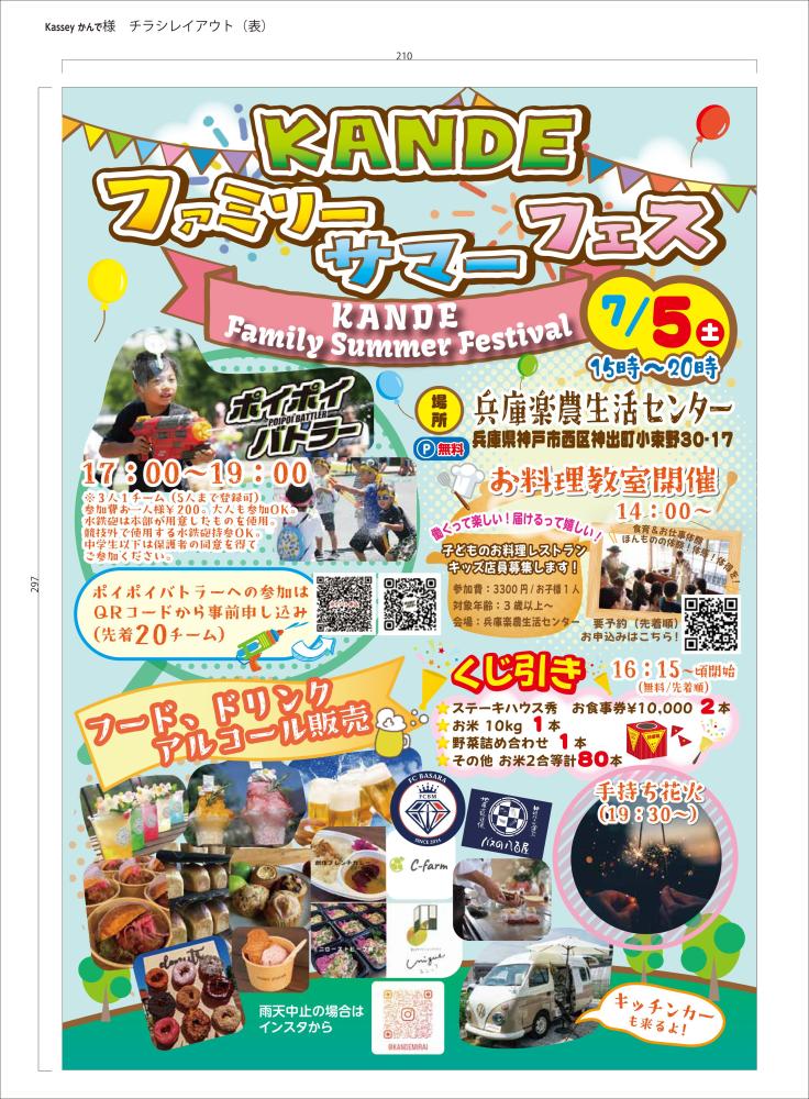 KANDEファミリーサマーフェス