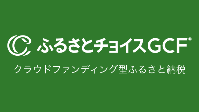 ガバメントクラウドファンディング