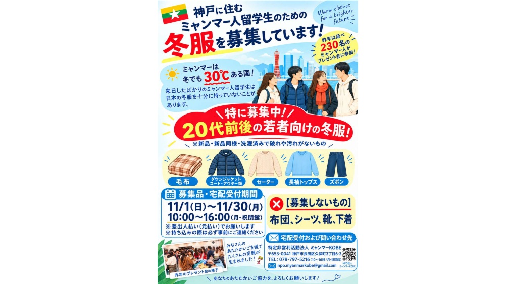 神戸に住むミャンマー留学生のための冬服を募集！