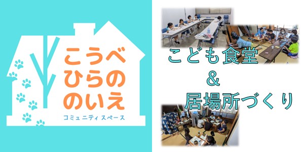 こうべひらのの家