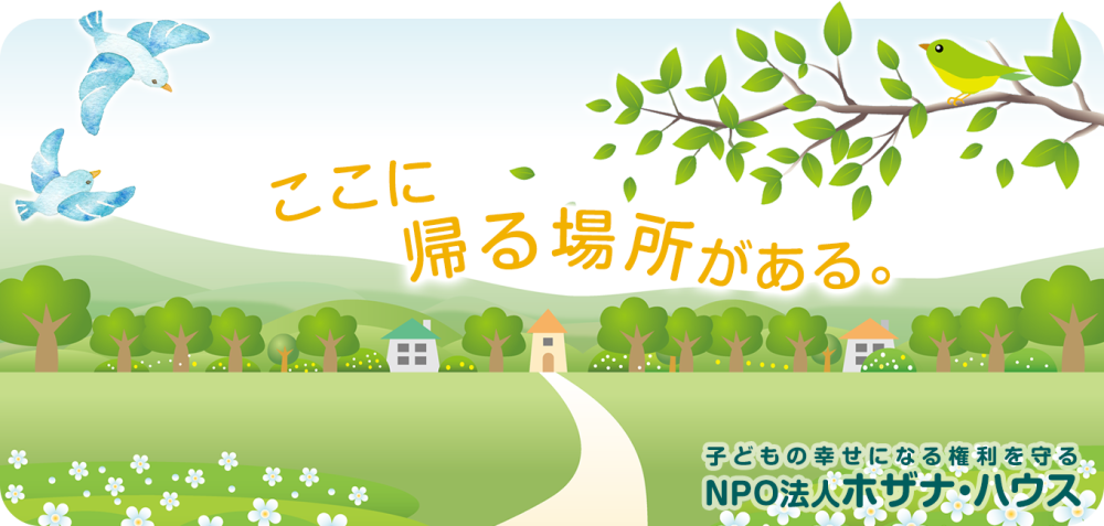 NPO法人ホザナ・ハウス