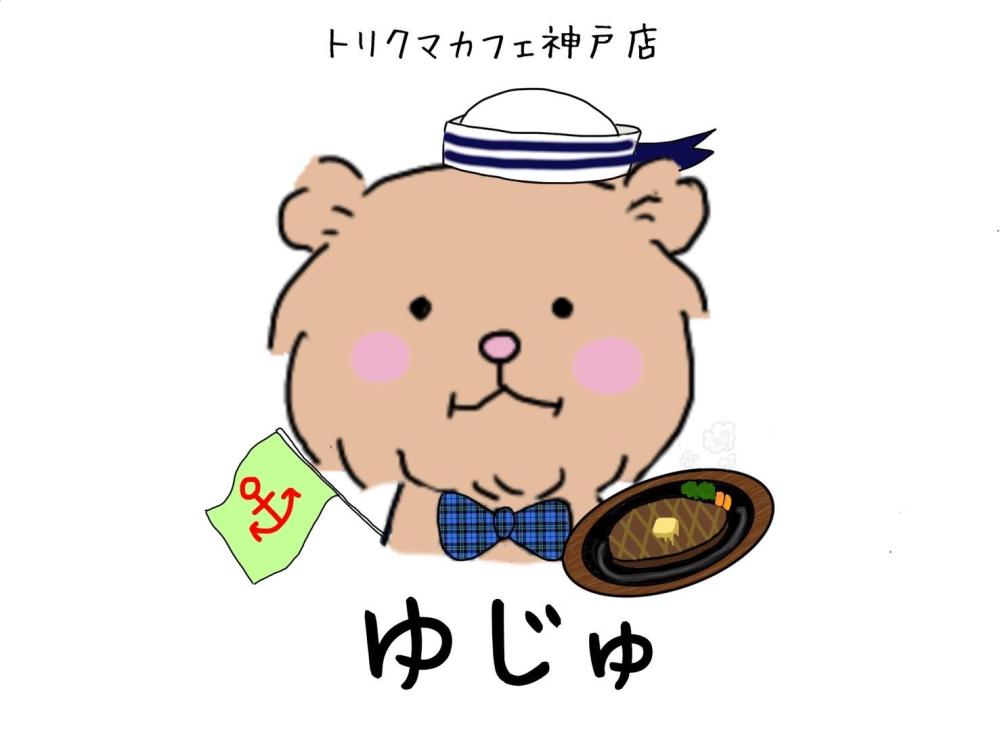 トリクマカフェ神戸　ゆじゅ