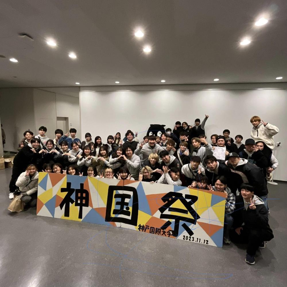 神戸国際大学　学生会