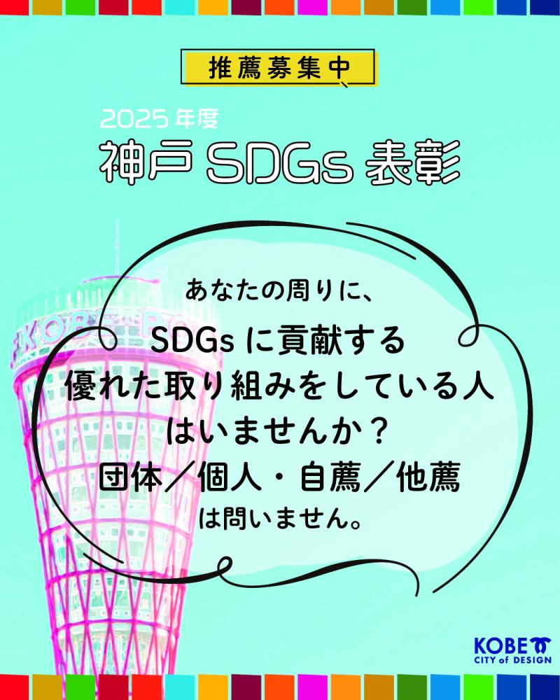 「神戸SDGs表彰」の推薦募集開始