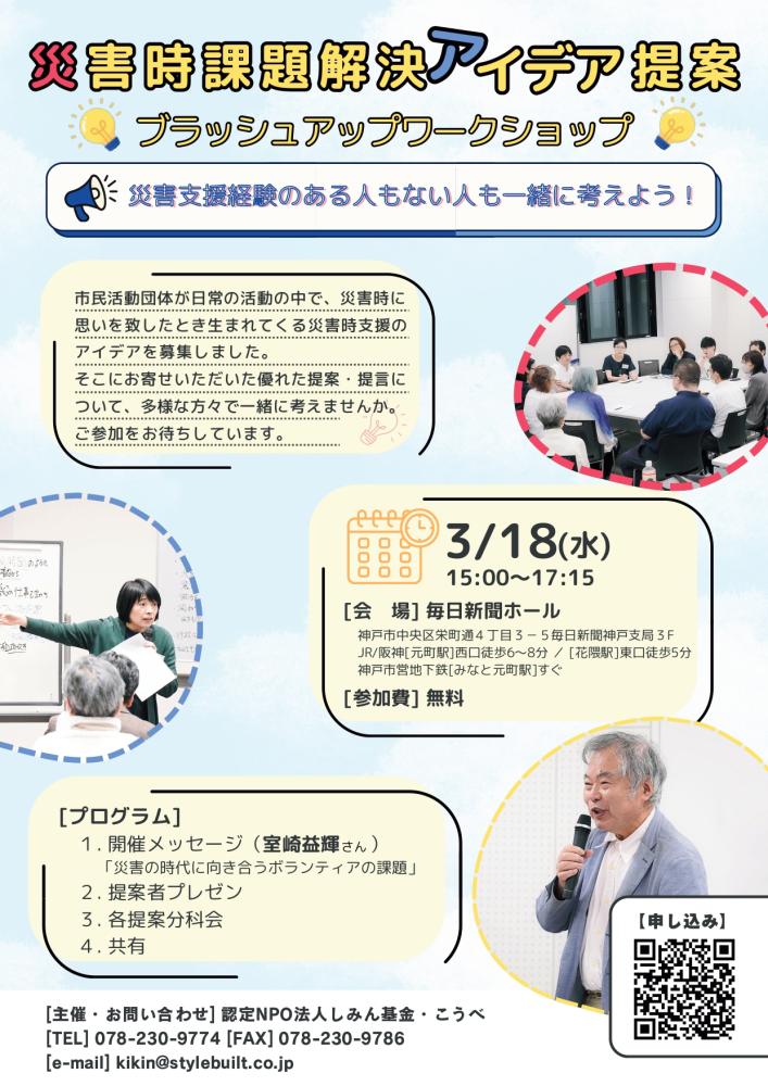 3/18災害時課題解決アイデア提案ブラッシュアップワーク参加者募集