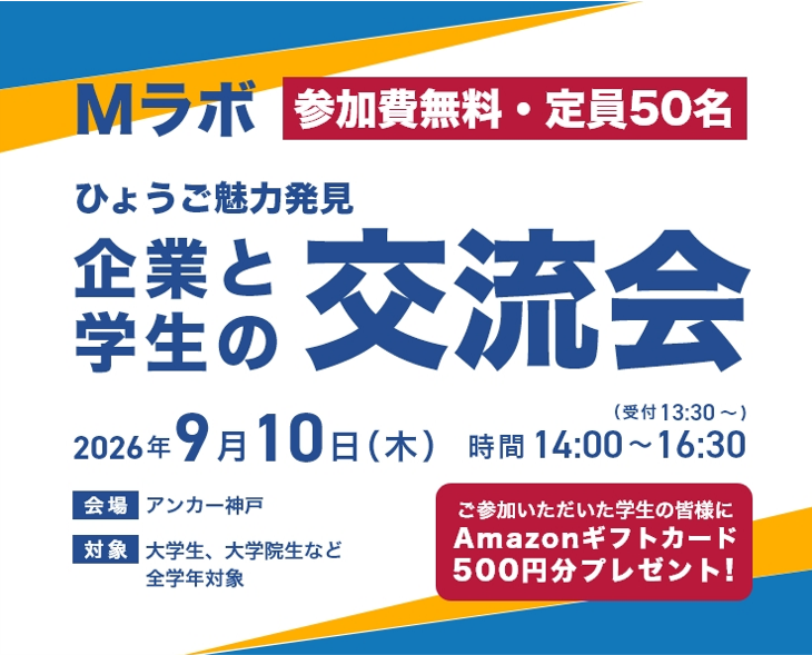 「ひょうご魅力発見！交流会（企業と学生の交流会）」