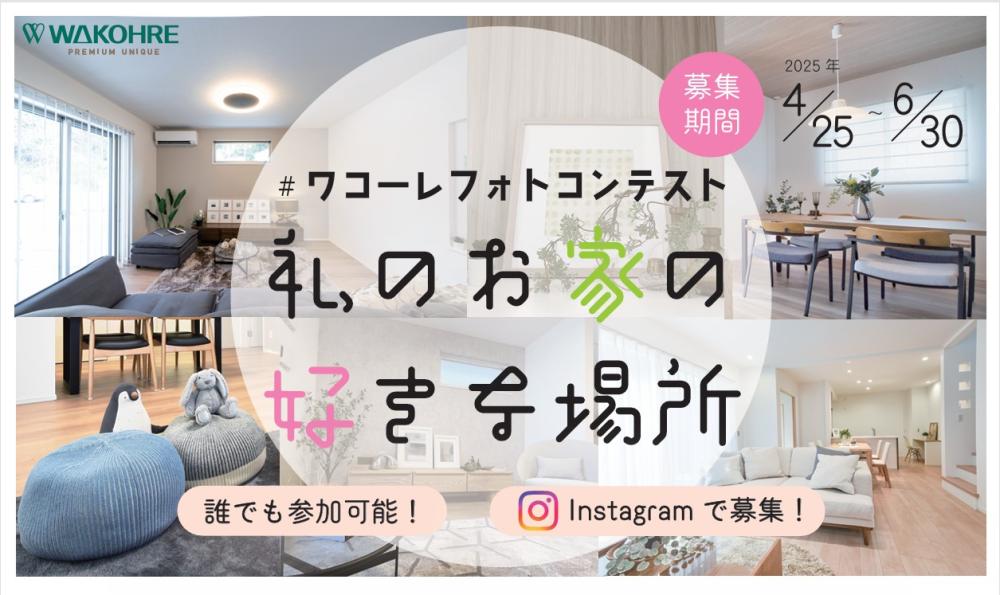 ＃ワコーレフォトコンテスト【私のお家の好きな場所】