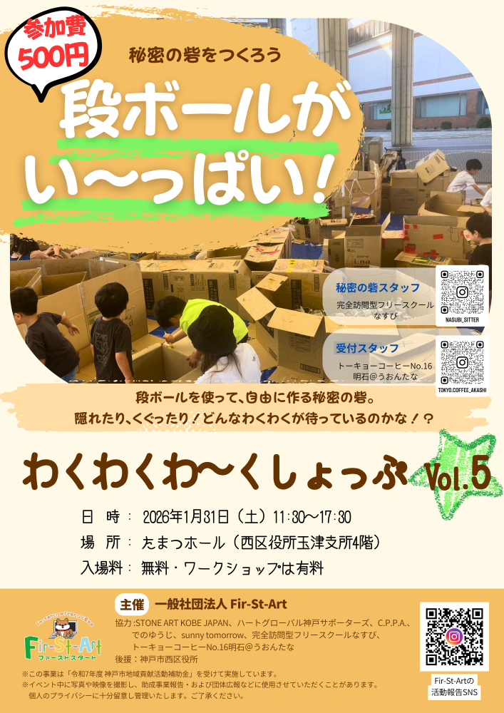 段ボールがいっぱい！「わくわくわ～くしょっぷVol.5」活動ボランティア募集