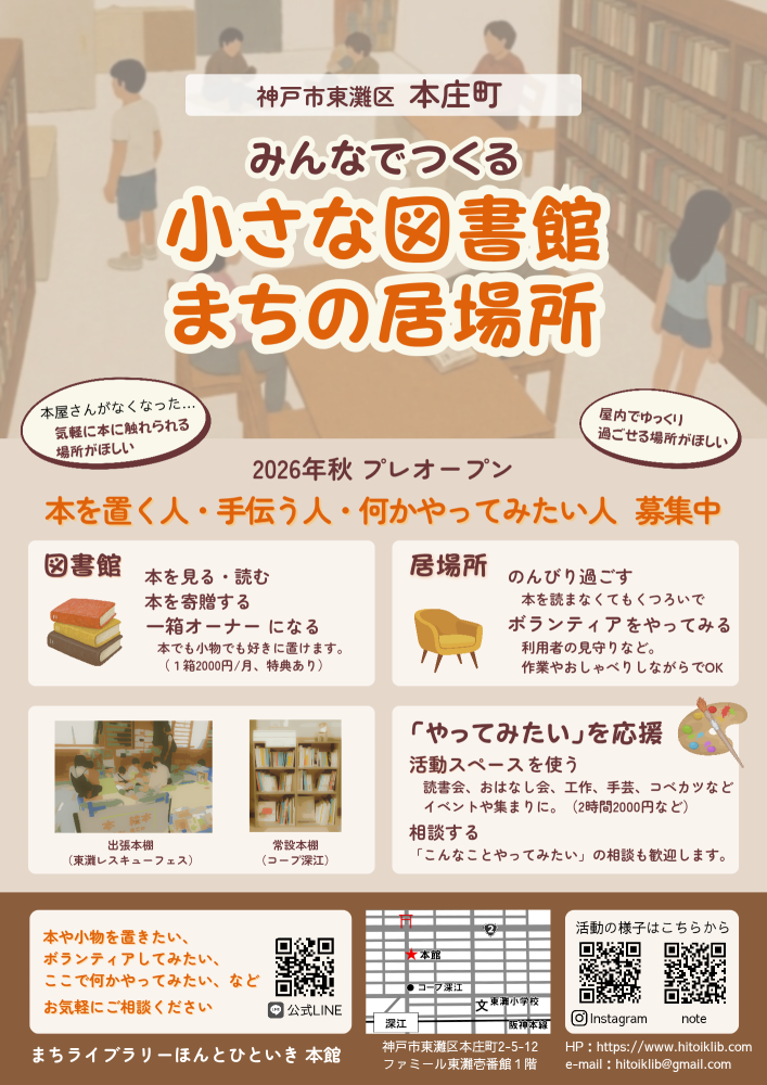 小さな図書館のお店番ボランティア（まちライブラリーほんとひといき）