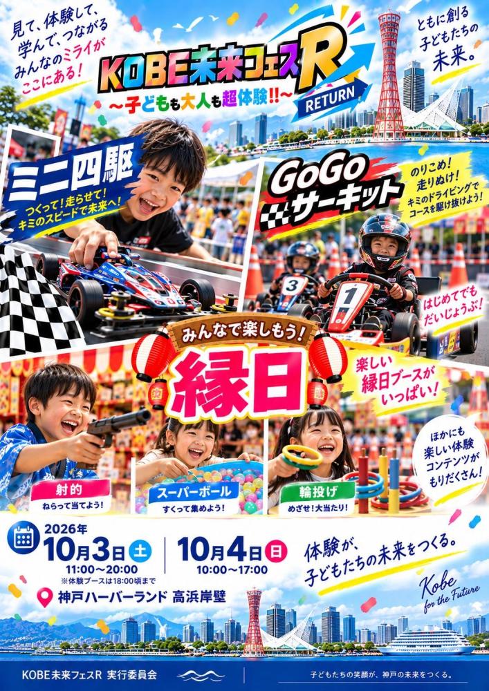 KOBE未来フェス２０２６リターン
