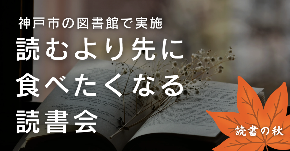 図書館をおいしくあじわう読書会