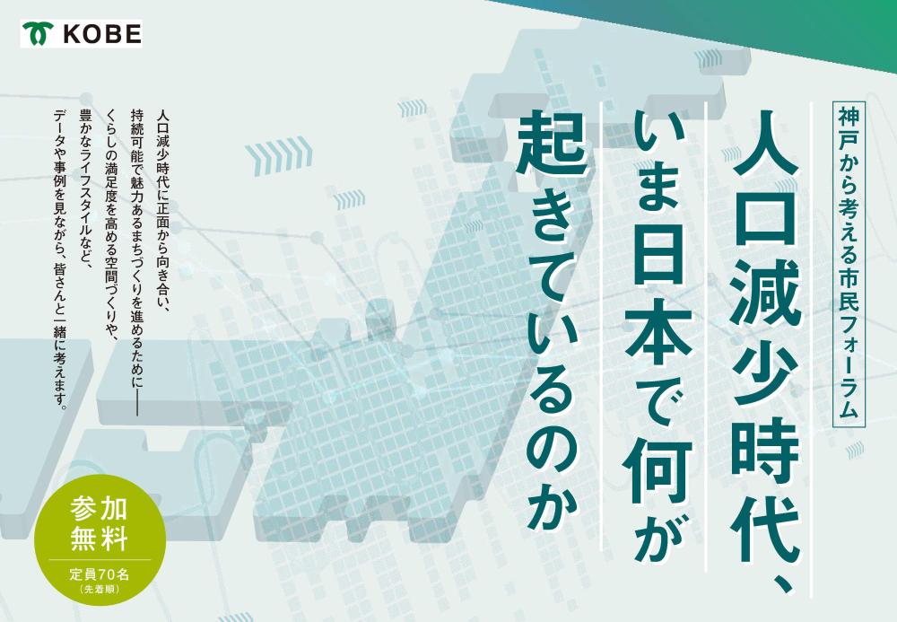 神戸から考える市民フォーラム「人口減少時代、いま日本で何が起きているのか」を開催