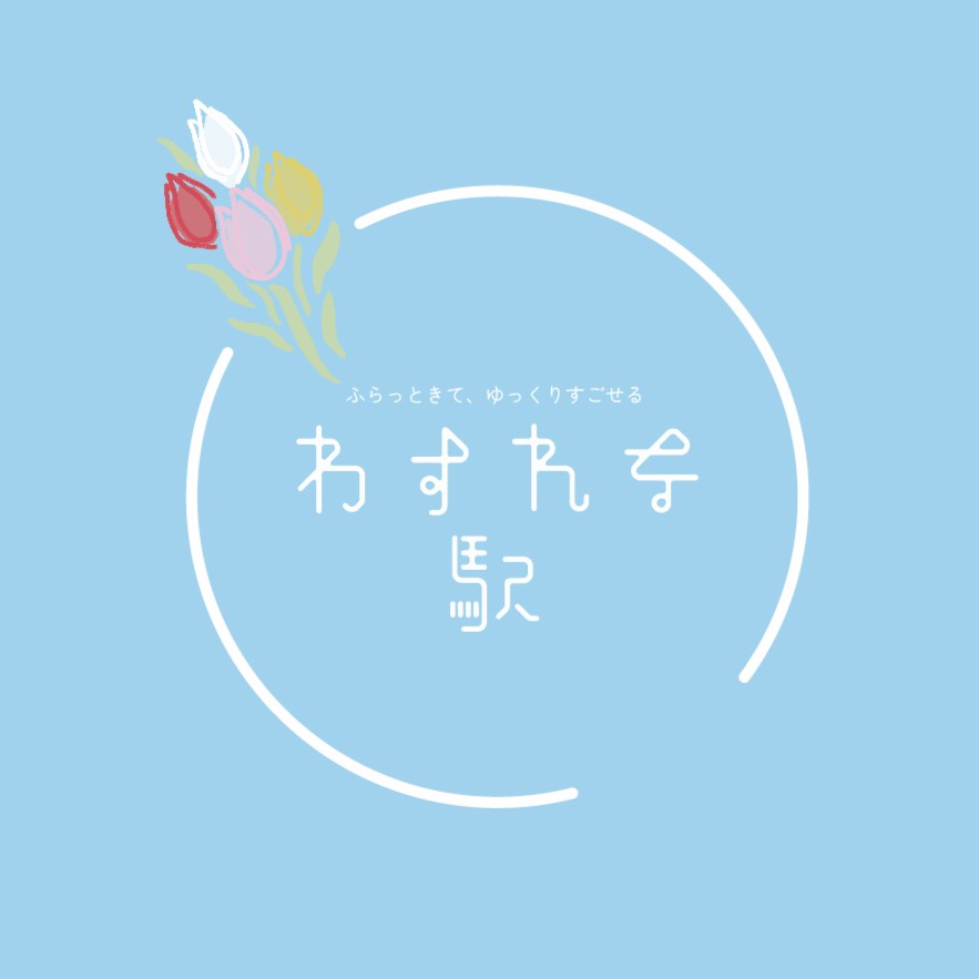 わすれな駅