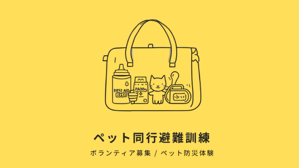 【ボランティア募集】11/22(土）ペット防災体験 @総合運動公園