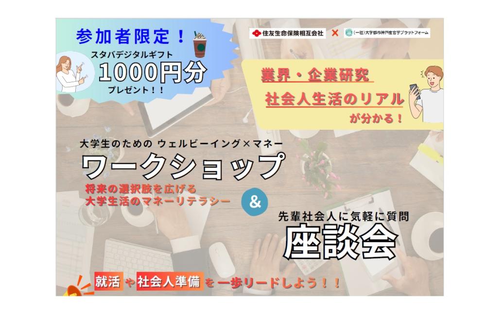 ★スタバ1000円分【住友生命保険相互会社】お金とライフプランのワークショップ＆座談会