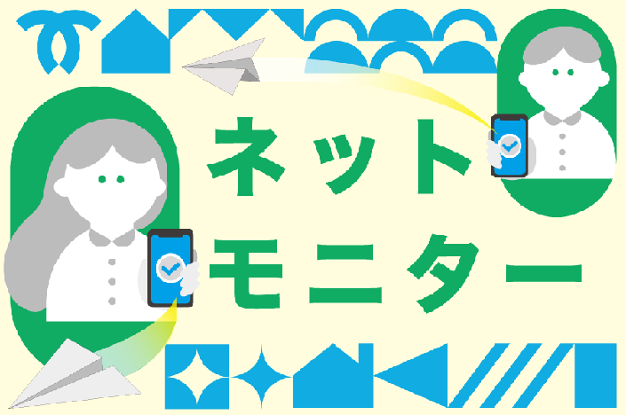 モニター大募集！謝礼あり！10代20代限定キャンペーン中！