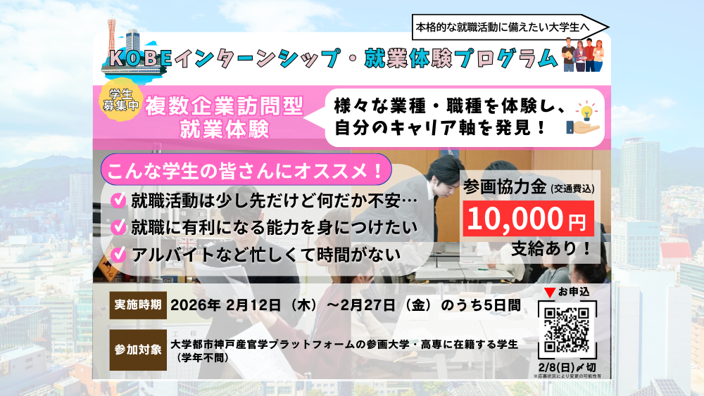 【参画協力金1万円支給】複数企業訪問型就業体験【学生募集】