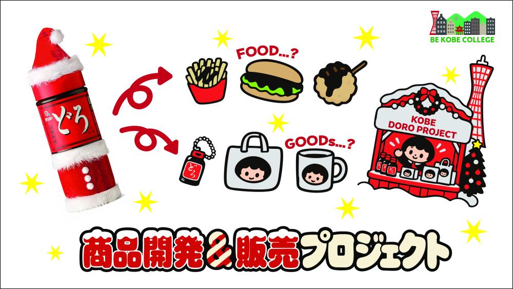 BEKOBE大学「商品開発＆販売プロジェクト」参加者募集！