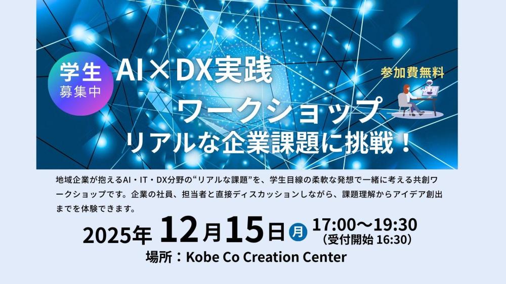 AI/DX実践ワークショップ～リアルな企業課題に挑戦！