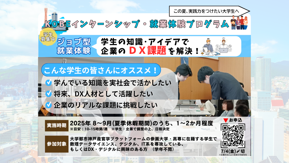 【学生募集】KOBEインターンシップ・就業体験プログラム(ジョブ型就業体験)
