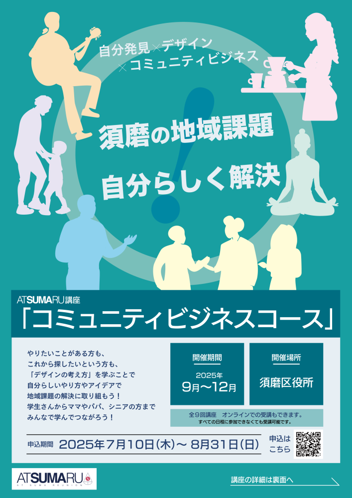 【受講生募集中】ATSUMARU講座「コミュニティビジネスコース」