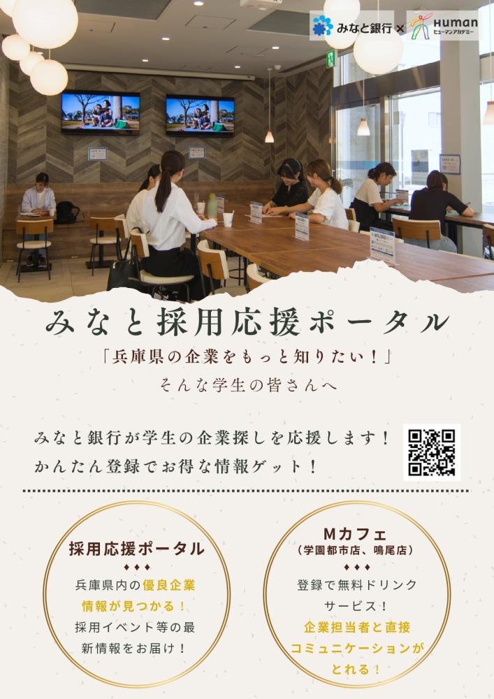 みなと採用応援ポータル「兵庫県の企業をもっと知りたい！そんな学生の皆さんへ」