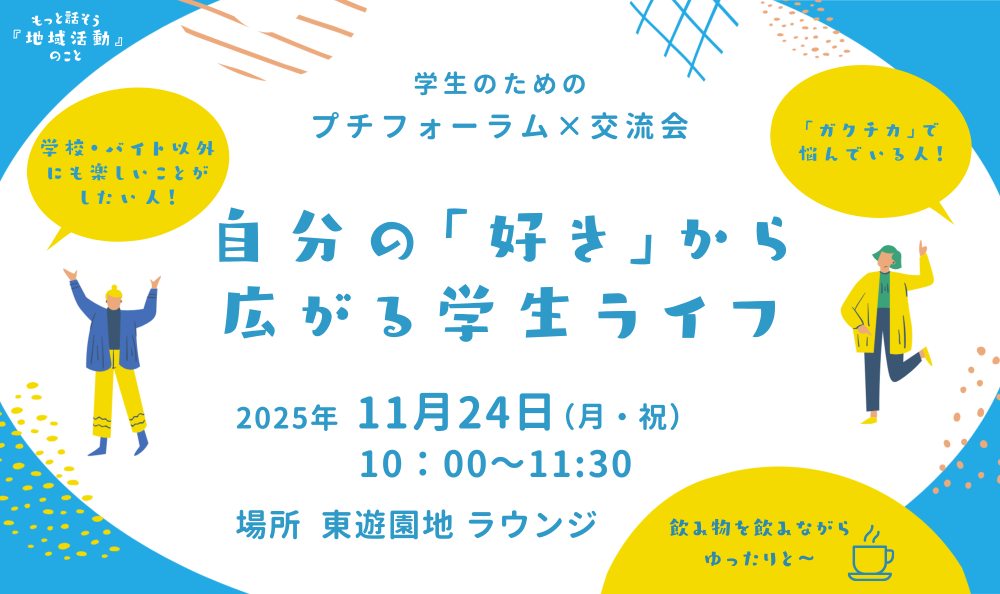 学生のためのプチフォーラム×交流会　自分の「好き」から広がる学生ライフ