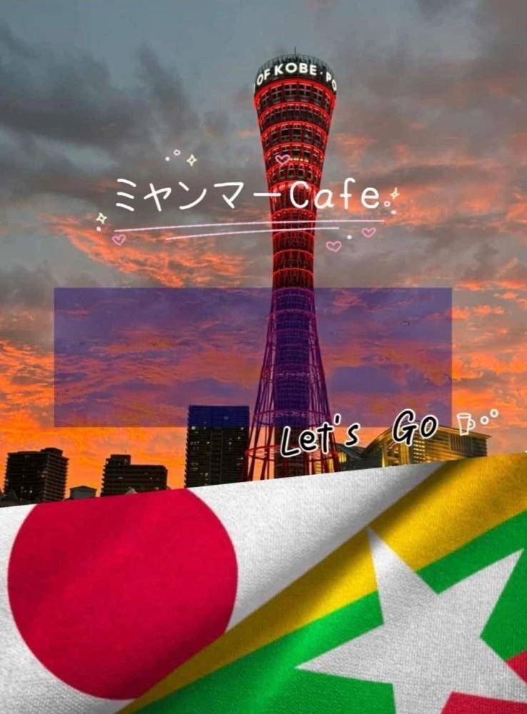 わたしたちは神戸に住むミャンマー人を支援しています。11月手伝ってくれるボランティア募集‼