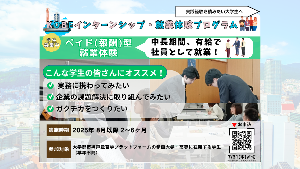 【学生募集】KOBEインターンシップ・就業体験プログラム(ペイド型就業体験)