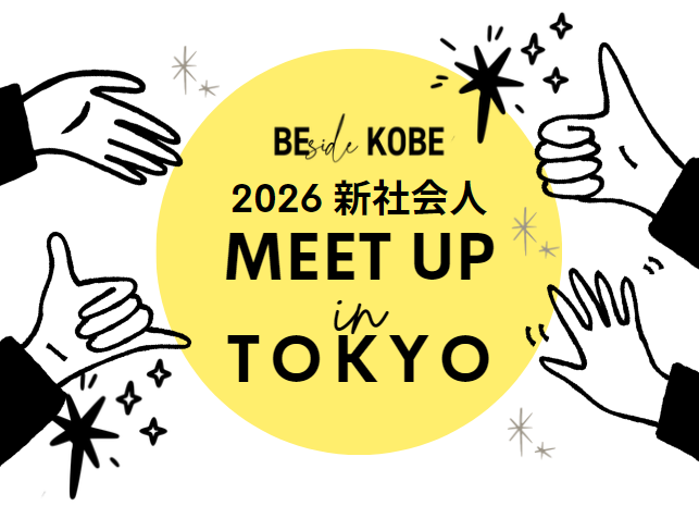 【今月卒業し首都圏で就職予定のみなさま】2026 新社会人MEET UP in TOKYO