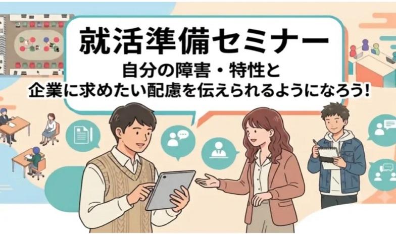 障害のある学生向け　就活準備セミナー