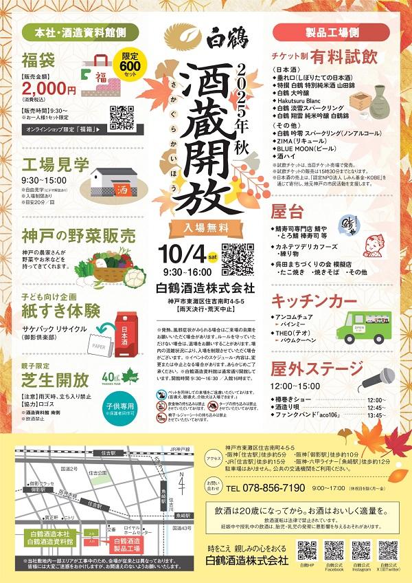10/4（土）　2025年秋「白鶴酒蔵開放」開催