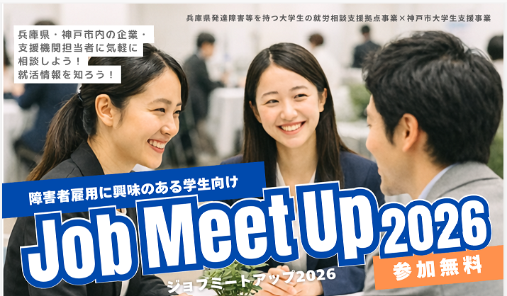 「Job Meet Up 2026～障害者雇用に興味のある学生向け～」セミナー