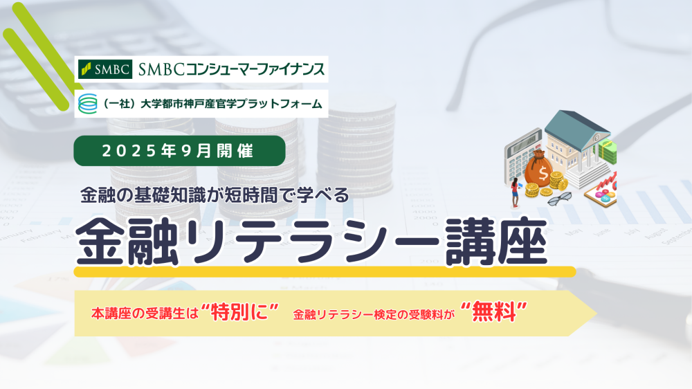 金融リテラシー講座